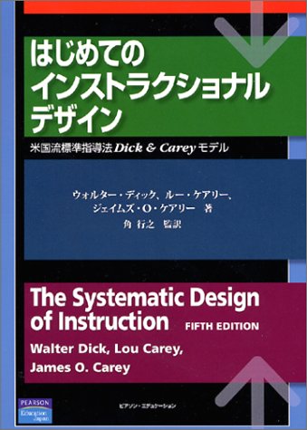 はじめてのインストラクショナルデザイン: 米国流標準指導法Dick&Careyモデル はじめてのインストラクショナルデザイン: 米国流標準指導法Dick&Careyモデル