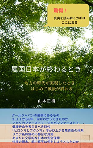 属国日本が終わるとき 地方の時代が実現したときはじめて戦後が終わる 山本正樹 社会 政治 Kindleストア Amazon