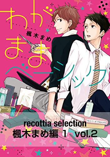 recottia selection 楓木まめ編1　vol.2 (Bs-LOVEY COMICS)