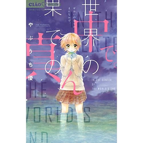 世界の果ての、真ん中で。