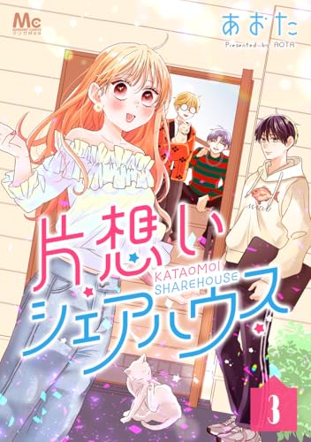 片想いシェアハウス 3 (マーガレットコミックスDIGITAL)