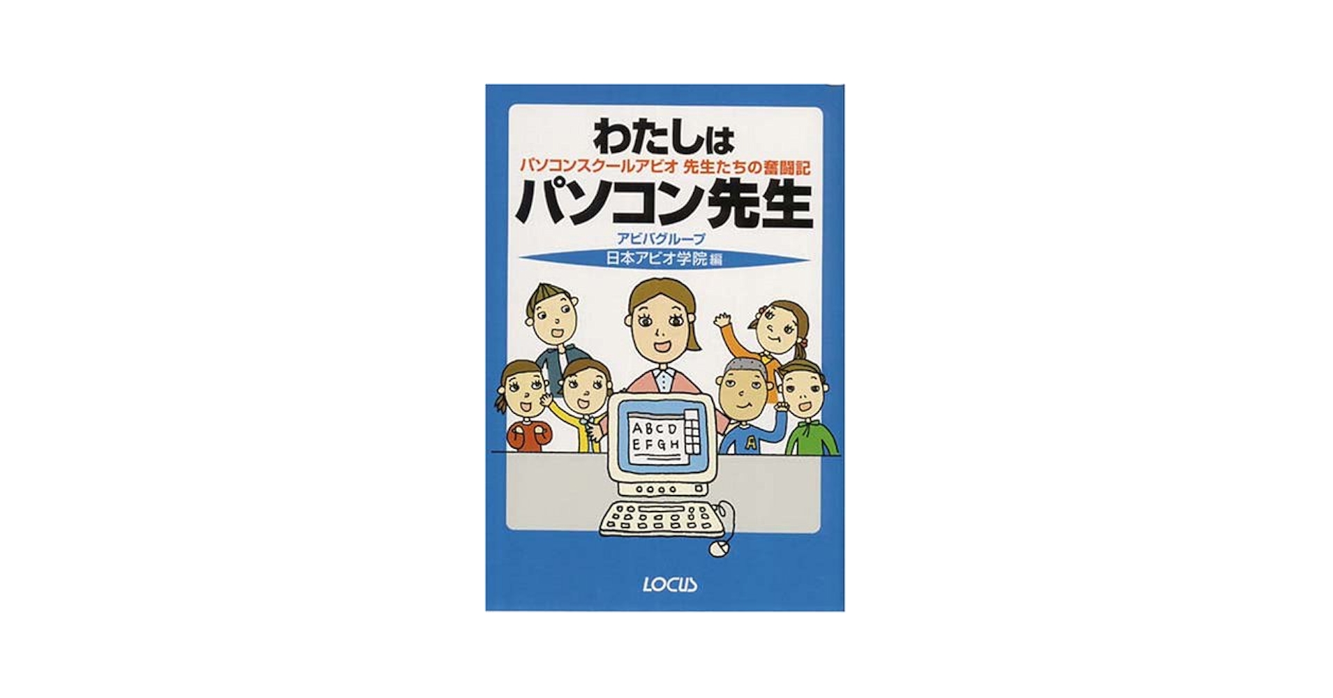 パソコンスクールAVIVAの参考書一式 わたしはパソコン先生: パソコンスクールアビオ先生たちの奮闘記