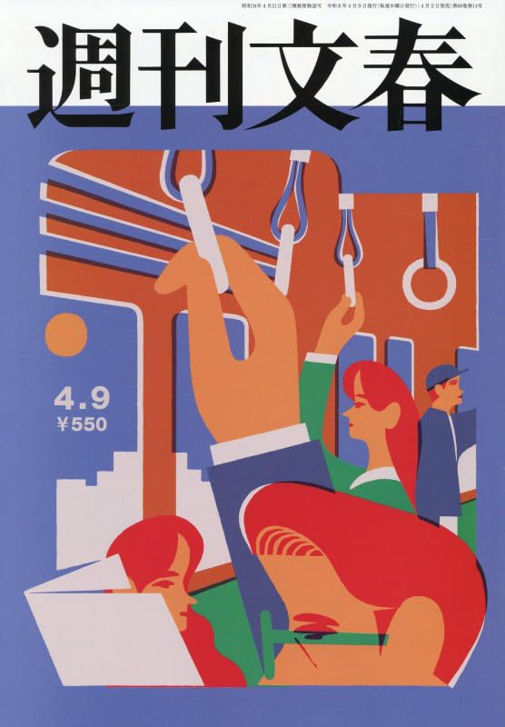 週刊雑誌　週刊文春　サンデー毎日　週刊大衆　懐かしい　レトロ 週刊文春 (2026年4月9日号) |本 | 通販 | Amazon