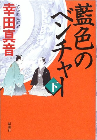 藍色のベンチャー(下) 藍色のベンチャー(下)