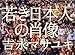 Masayuki Yoshinaga - Group Portraits Of Japan (Japanese Edition)