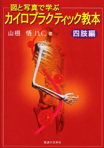 図と写真で学ぶカイロプラクティック教本 四肢編 図と写真で学ぶカイロプラクティック教本 四肢編