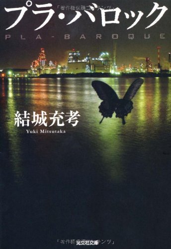 プラ・バロック (光文社文庫) プラ・バロック (光文社文庫)