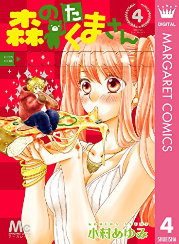 森のたくまさん 4 マーガレットコミックスdigital 小村あゆみ 少女マンガ Kindleストア Amazon 森のたくまさん 4 マーガレットコミックスdigital 小村あゆみ 少女マンガ Kindleストア Amazon