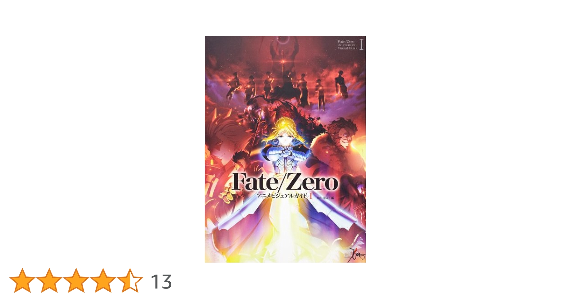 Fate／Zero アニメビジュアルガイド I | 角川書店 |本