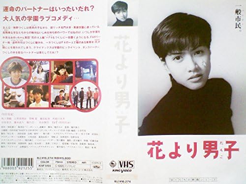 Amazon Co Jp 花より男子 Vhs 内田有紀 楠田泰之 内田有紀 Dvd