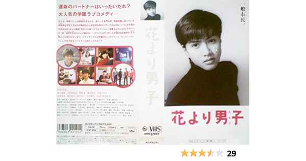 Amazon Co Jp 花より男子 Vhs 内田有紀 楠田泰之 内田有紀 Dvd Amazon Co Jp 花より男子 Vhs 内田有紀 楠田泰之 内田有紀 Dvd