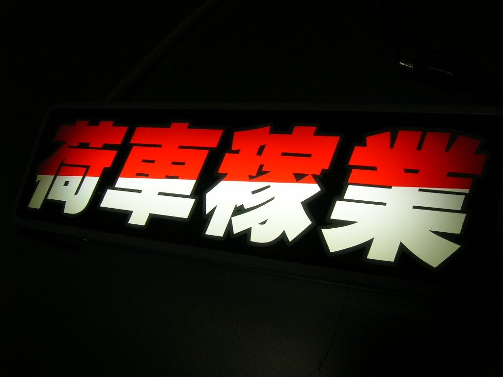 Amazon.co.jp: ※限定込バスワンマンアンドン板荷車稼業デコトラレトロ