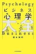 セール中のKindle本16：ビジネス心理学大全 (日本経済新聞出版)