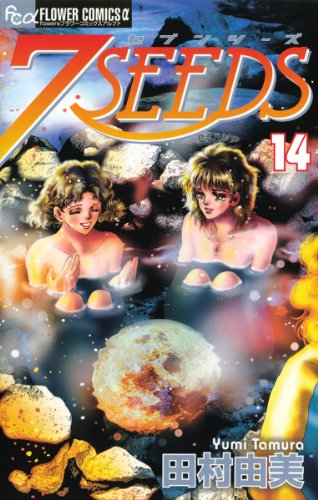 キンドル 無料電子書籍 7SEEDS(14) (フラワーコミックスα) バイ