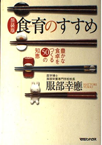 92174 食育のすすめ 豊かな食卓をつくる50の知恵 51C3PImv3iL.jpg