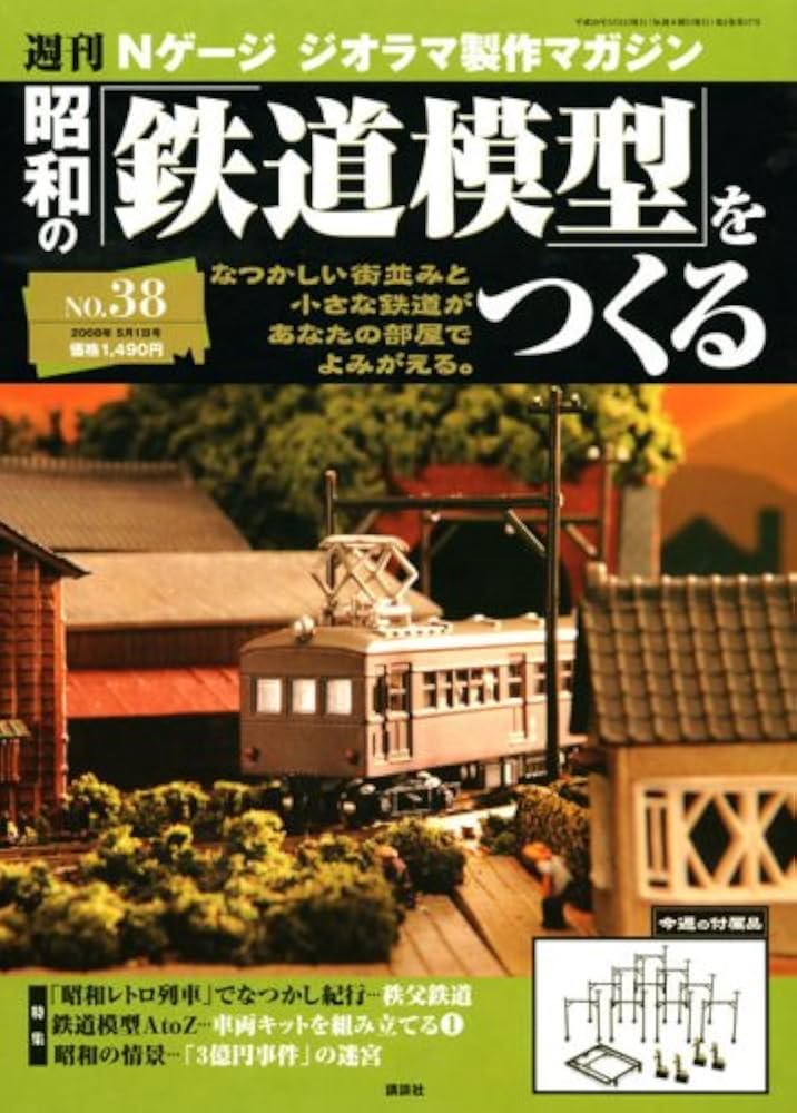 Amazon.co.jp: 週刊昭和の鉄道模型をつくる 38 : 本
