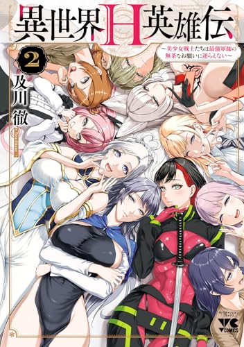 異世界H英雄伝 ～美少女戦士たちは最強軍師の無茶なお願いに逆らえない～　2 (ヤングチャンピオン・コミックス)