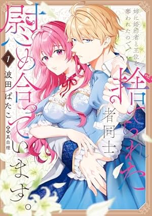 Amazon.co.jp: 身代わり令嬢を救ったのは冷酷無慈悲な氷の王子の愛で