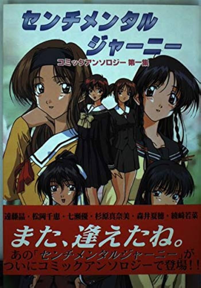 センチメンタルジャーニー Amazon.co.jp: センチメンタルジャーニー コミックアンソロジー