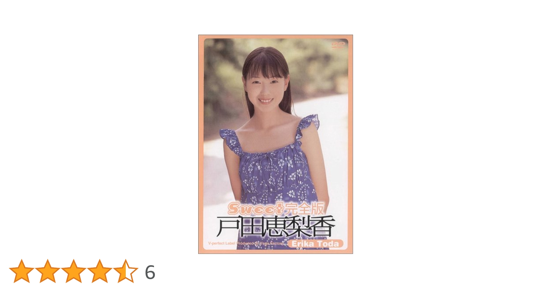 Amazon.co.jp: Sweet 完全版 [DVD] : 戸田恵梨香, 戸田恵梨香: DVD