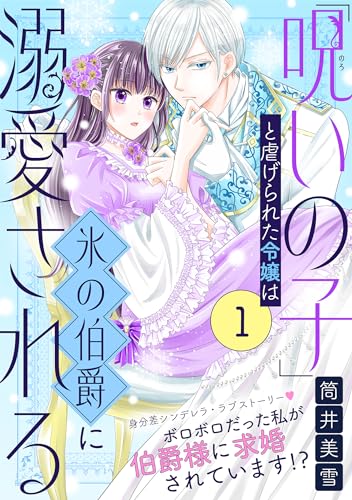 「呪いの子」と虐げられた令嬢は氷の伯爵に溺愛される(単話版)第1話 (ポラリスCOMICS)