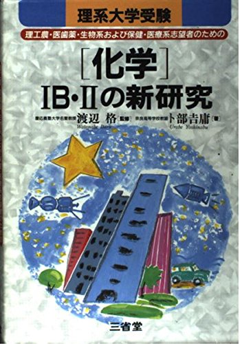 化学]1B・2の新研究: 理系大学受験 理工農・医歯薬・生物系および保健