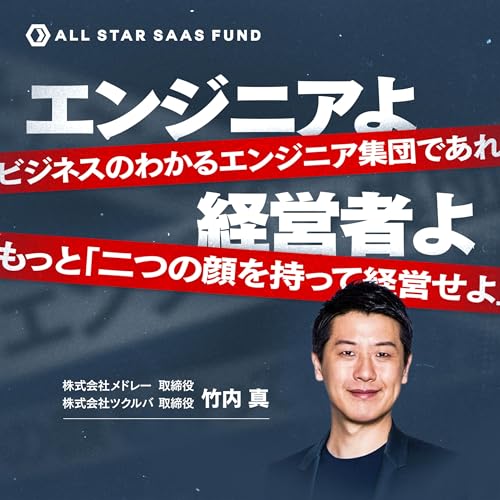 エンジニアよ、ビジネスの分かるエンジニア集団であれ。経営者よ、もっと「二つの顔」を持って経営せよ。〜メドレー 取締役・ツクルバ 取締役 竹内真