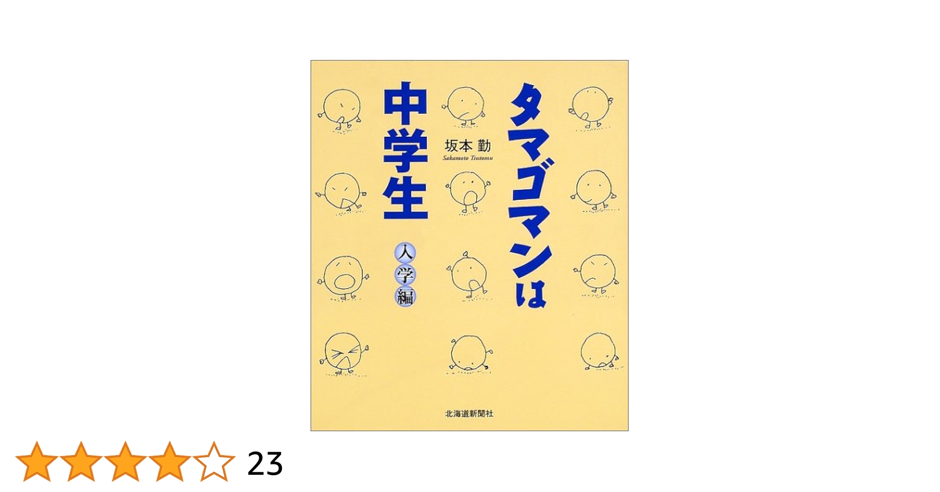 タマゴマンは中学生 〈入学編〉 | 坂本 勤 |本 | 通販 | Amazon
