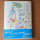 ラブストーリーを追いかけて 単行本