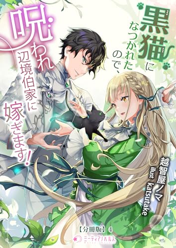 黒猫になつかれたので、呪われ辺境伯家に嫁ぎます!【分冊版】4 (ミーティアノベルス)