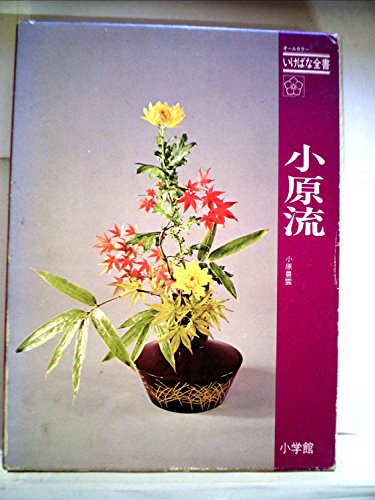 小原流の花 : 様式から創作まで