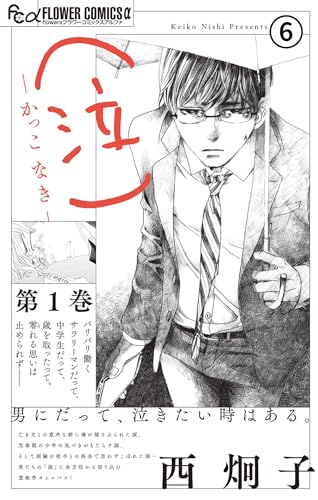 （泣）－かっこ なき－ [第6話] めぐり逢えたら (フラワーコミックスα)