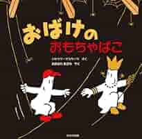 Amazon.co.jp: おばけのおもちゃばこ : ジャック・デュケノワ
