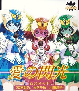 Amazon 愛の閃光 ムスメット 松本彩乃 大沢千秋 川瀬晶子 Sd Children 松本彩乃 大沢千秋 川瀬晶子 六月十三 桃井はるこ 酒井良 磯江俊道 ムスメット 松本彩乃 大沢千秋 川瀬晶子 アニメ ミュージック Amazon 愛の閃光 ムスメット 松本彩乃 大沢千秋 川瀬晶子 Sd Children 松本彩乃 大沢千秋 川瀬晶子 六月十三 桃井はるこ 酒井良 磯江俊道 ムスメット 松本彩乃 大沢千秋 川瀬晶子 アニメ ミュージック