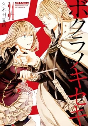 ボクラノキセキ7〜25巻 ボクラノキセキ: 7【イラスト特典付】 / 久米田夏緒【著】 ＜電子版