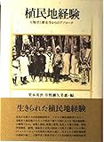 植民地経験 人類学と歴史学からのアプローチ