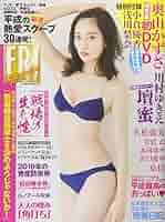 FRIDAYダイナマイト　平成30／2018年5月15日増刊号（講談社）γ FRIDAYダイナマイト 平成30／2018年5月15日増刊号（講談社）γ