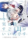 実は僕……すごく耳がいいんです～乙女ゲームで感情のない人形と嫌われていた悪役令嬢、実は重度のあがり症だった～【合冊版】 1 (Spirale COMIC)