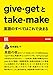 give・getとtake・make 英語のすべてはこれで決まる【EE Books】