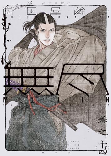 MUJIN -無尽ー 14 (14巻) (YKコミックス)