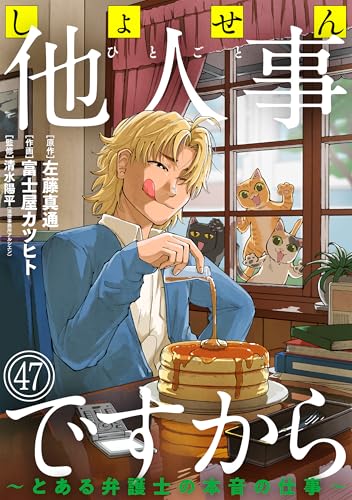 しょせん他人事ですから ～とある弁護士の本音の仕事～［ばら売り］第47話［黒蜜］ しょせん他人事ですから ～とある弁護士の本音の仕事～［ばら売り］［黒蜜］