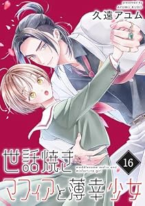 世話焼きマフィアと薄幸少女【単話版】(16) (ポラリスCOMICS)