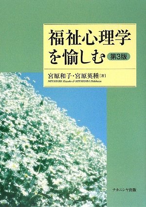 福祉心理学を愉しむ 第3版 福祉心理学を愉しむ 第3版