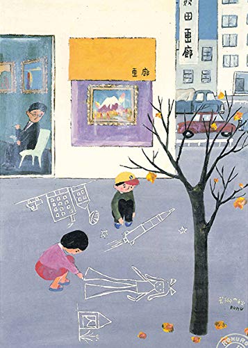 Amazon.co.jp: 絵画 版画 谷内六郎・芸術の秋 インテリア : ホーム