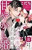 過保護な若旦那様の甘やかし婚　［ｃｏｍｉｃ　ｔｉｎｔ］　分冊版（８）