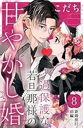 Amazon.co.jp: 過保護な若旦那様の甘やかし婚 ［comic tint