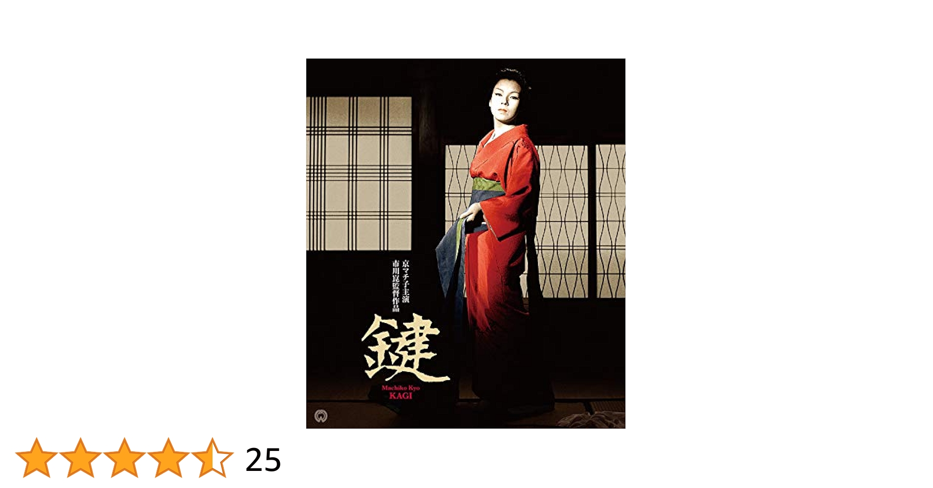 鍵　DVD　中村鴈治郎（二代目） 京 マチ子 叶 順子 仲代達矢 81WdJ7tnkqL._AC_UL210_SR210,