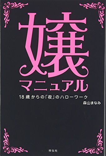 嬢マニュアル―18才からの「夜」のハローワーク