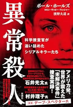 異常殺人：科学捜査官が追い詰めたシリアルキラーたち