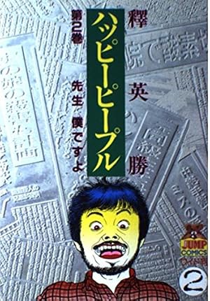 ハッピーピープル 1 (ヤングジャンプコミックス) | 釋 英勝 |本 | 通販